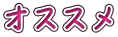 オススメ 